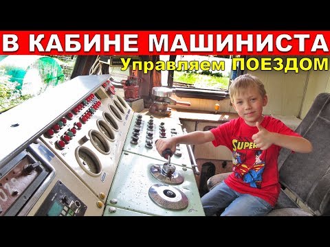 Видео: В кабине машиниста - Илюша управляет настоящим локомотивом / Играем в паровозики Томас и друзья