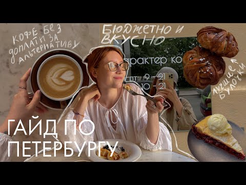 Видео: Гид по Петербургу: где вкусно поесть и выпить кофе