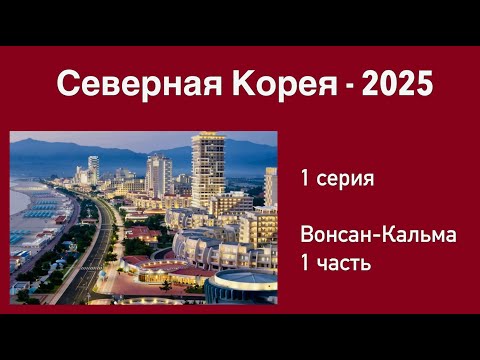 Видео: Северная Корея (1 серия). Вонсан-Кальма. Невероятный курорт!