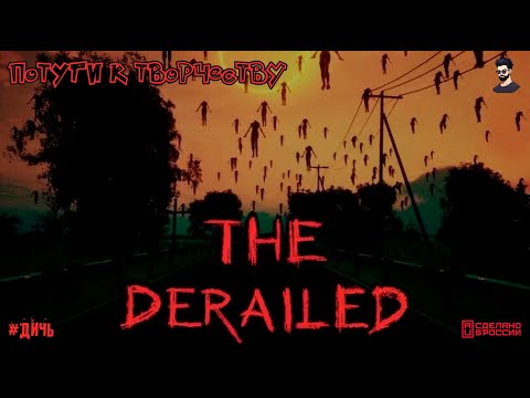 Видео: Хоррор сошедший с рельсов. The Derailed. #дичь #нашиигры (запись трансляции от 23.09.2025)