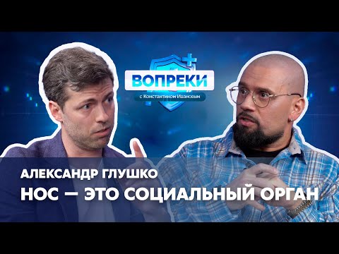 Видео: Ринопластика сегодня || Александр Глушко || ВОПРЕКИ с Константином Ивановым