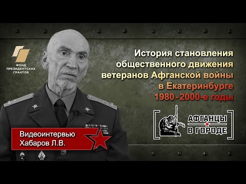 Видео: Проект «АФГАНЦЫ В ГОРОДЕ» (г.Екатеринбург). Видеоинтервью - Хабаров Л.В.