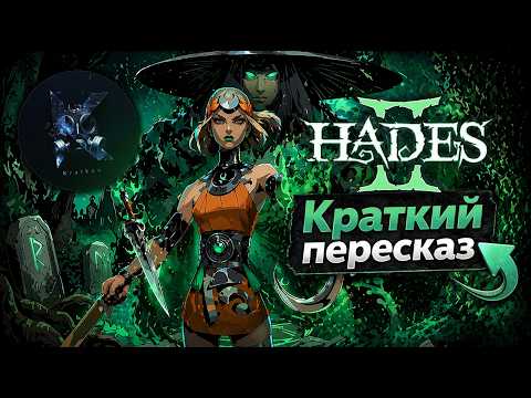 Видео: Она Хотела УБИТЬ Время, а в Итоге Простила Его | Hades 2 — Краткий пересказ [Kratkov]
