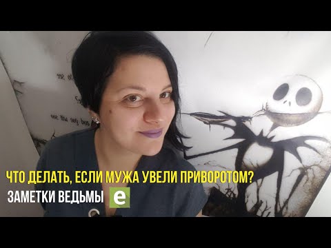 Видео: Что делать, если мужа увели приворотом? 🔮 Заметки Ведьмы