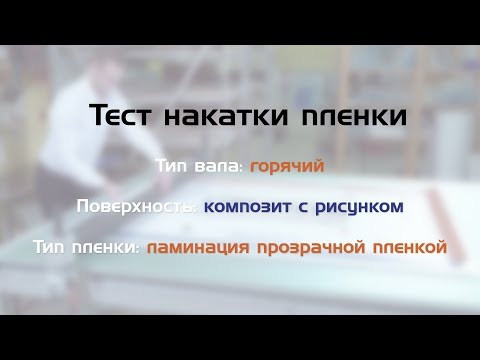 Видео: Тест накатки: горячий вал, ламинация прозрачной пленкой, композит с рисунком на самоклеящейся пленке