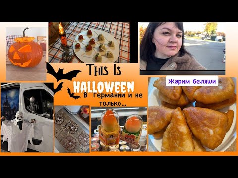 Видео: Vlog 🇩🇪: 🎃Halloween 💀👻в Германии/Как мы готовимся..👻/Жуткая вечеринка...🎃