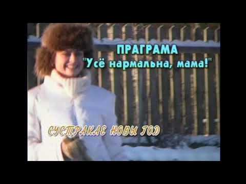 Видео: Все нормально Мама! Лариса Грибалёва #31