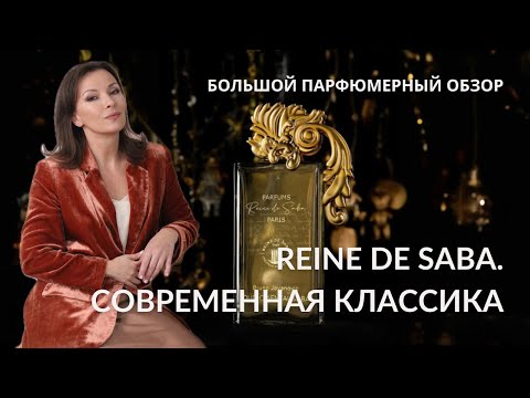Видео: REINE DE SABA. БОЛЬШОЙ ПАРФЮМЕРНЫЙ ОБЗОР #парфюмерныйблогер #парфюмерия #reinedesaba