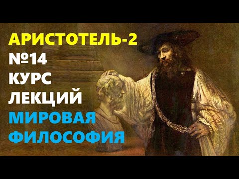 Видео: МИРОВАЯ ФИЛОСОФИЯ: Жизнь и учение Аристотеля (второй выпуск)
