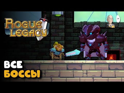 Видео: Проходим всех боссов на НГ+1! 2 игра марафона | Rogue Legacy