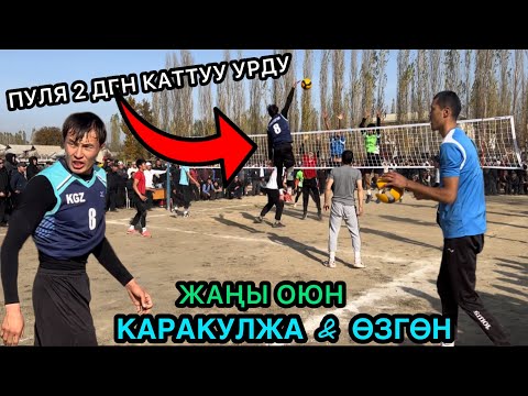 Видео: ӨЗГӨН & КАРАКУЛЖА