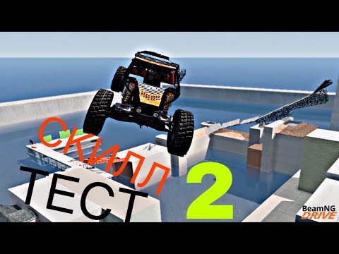 Видео: Скилл тест в бимке 2 (BeamNG.drive)