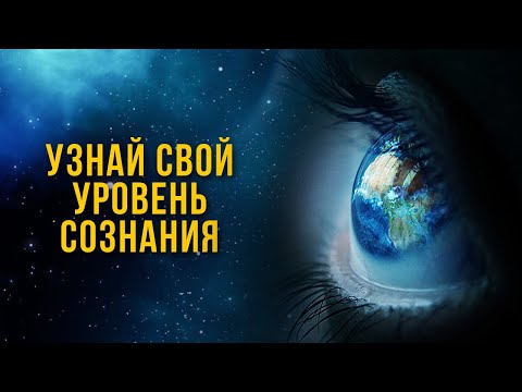 Видео: 7 уровней любви. Уровни нашего духовного сознания.