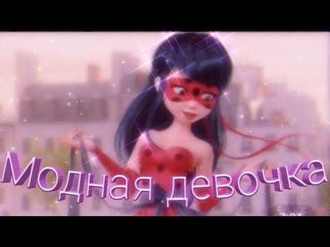 Видео: Клип Леди баг и Супер кот на песню "Модная девочка"