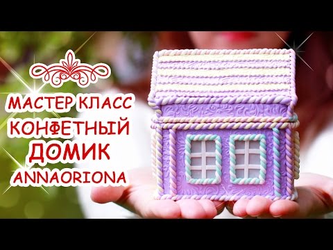 Видео: КОНФЕТНЫЙ ДОМИК из FIMO ♥ ПОЛИМЕРНАЯ ГЛИНА ♥ МАСТЕР КЛАСС АННА ОСЬКИНА