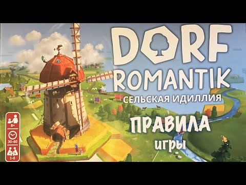 Видео: Dorf romantik. Сельская идиллия. Правила настольной игры.