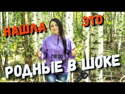 Видео: НАШЛА В ЛЕСУ НА СТАРОМ ФУНДАМЕНТЕ. В поисках клада и золота в лесу