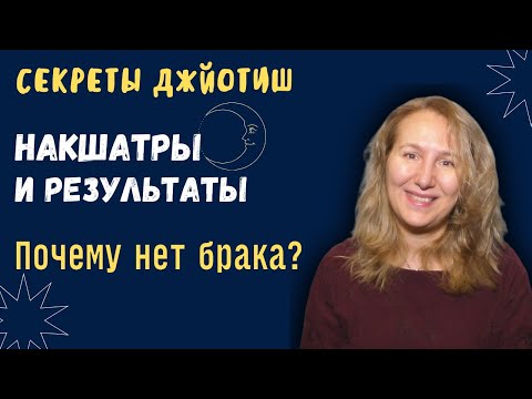 Видео: Почему нет брака, если Венера в Весах? Техника с накшатрами в астрологии Джйотиш