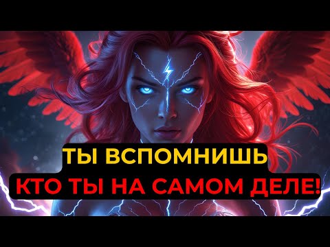 Видео: ИЗБРАННЫЕ: Тайная Техника, Которая Пробуждает Твою Истинную Суть | Священный Свет