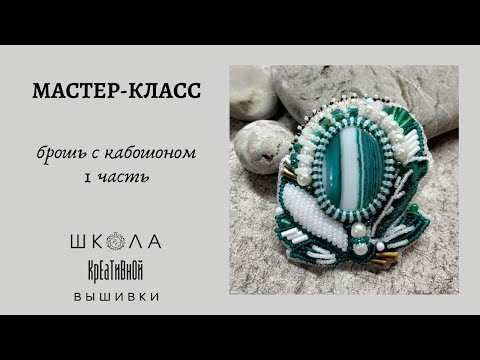 Видео: Вышивка для начинающих. Бесплатный мастер-класс "Брошь с кабошоном". 1 часть.