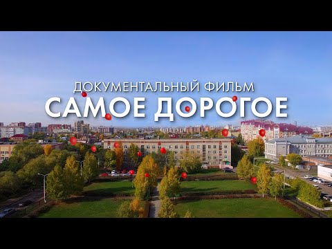 Видео: Документальный фильм «Самое дорогое» (2020)
