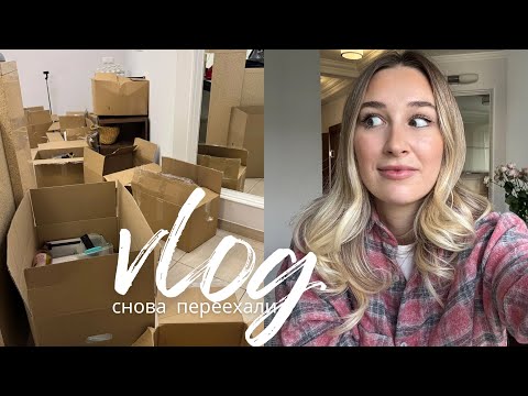 Видео: ВЛОГ НЕДЕЛИ ПЕРЕЕЗД | рум тур по новой квартире / плюсы и минусы ПИК // живем в районе мечты