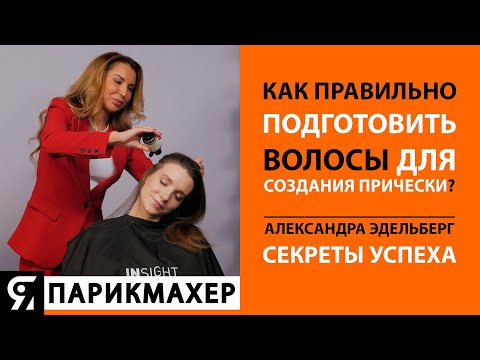 Видео: Как правильно подготовить волосы для создания прически? Секреты Александры Эдельберг