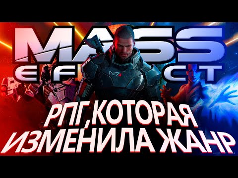 Видео: Что происходит в Mass Effect (Сюжет игры)