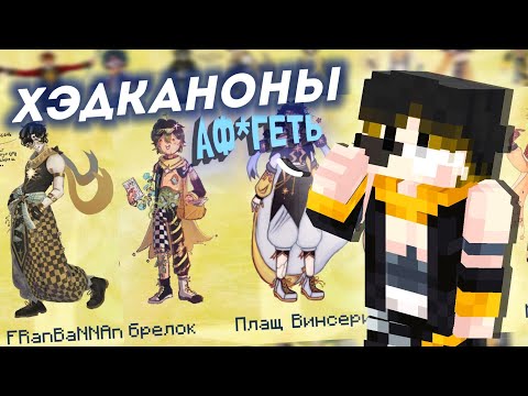 Видео: РЕАКЦИЯ ВИНСЕРИ НА ХЭДКАНОНЫ | Нарезки Винсери