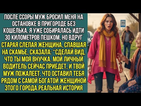 Видео: Меня МУЖ ОСТАВИЛ ОДНУ на остановке — и вдруг слепая женщина прошептала: «ПРИТВОРИСЬ МОЕЙ ВНУЧКОЙ»...