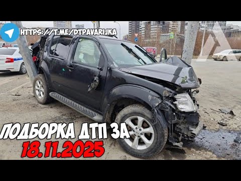 Видео: ДТП и авария! Подборка на видеорегистратор за 18.11.25 Ноябрь 2025