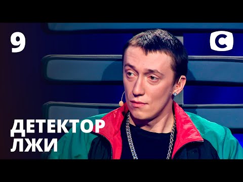 Видео: Детектор лжи 2021 – Выпуск 9 от 29.03.2021 | Владислав Заболотный