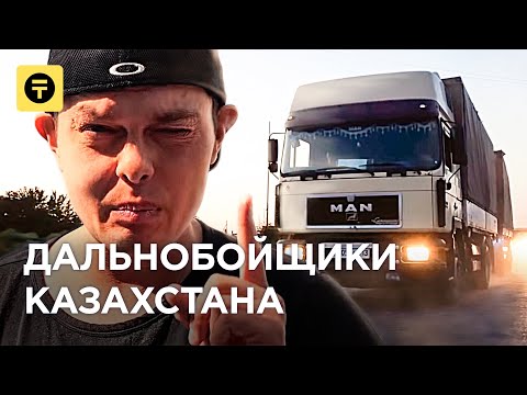 Видео: Дальнобойщики КАЗАХСТАНА: разбитые дороги, транспортники, риски