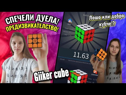 Видео: СПЕЧЕЛИ ДУЕЛА И ВЗЕМИ ХУБАВО КУБЧЕ! | Giiker cube ПРЕДИЗВИКАТЕЛСТВО! 5 КУБЧЕТА ПОД 1:40 !?