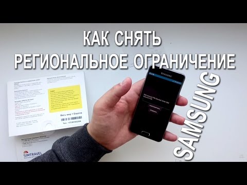 Видео: Как снять региональное ограничение Samsung (computeruniverse) sim lock simtravel