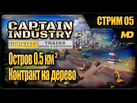 Видео: Captain of Industry на сложном "Остров 0,5км²" (Контракт на дерево) #05