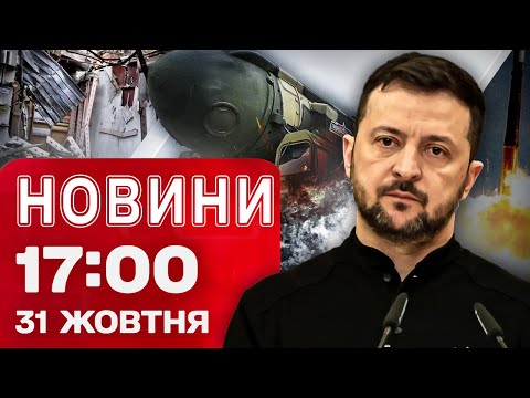 Видео: Новини на 17:00 31 жовтня! СТАЛОСЯ! Зеленський підписав важливий УКАЗ. СТРАХІТТЯ у Сумах