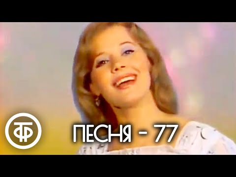 Видео: Песня - 77. Очередной выпуск (1977)