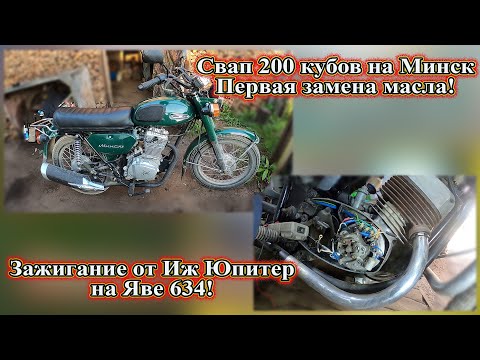 Видео: Свап 200 кубов на Минск, первая замена масла. Зажигание от Иж Юпитер на Яве 634.