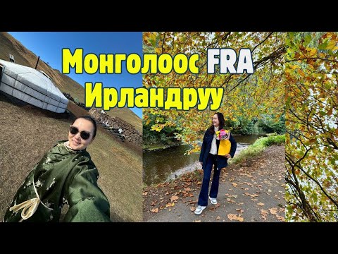 Видео: Хамтдаа нисцгээе 🤩 Улаанбаатар - Франкфурт - Дублин