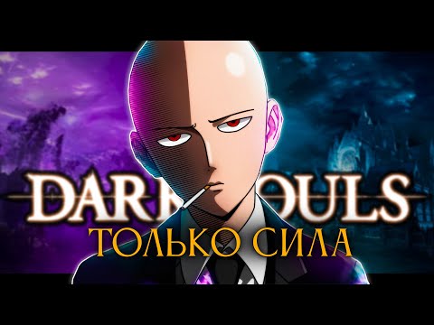 Видео: Dark souls 1, но только сила.. Стартуем! [стрим1]