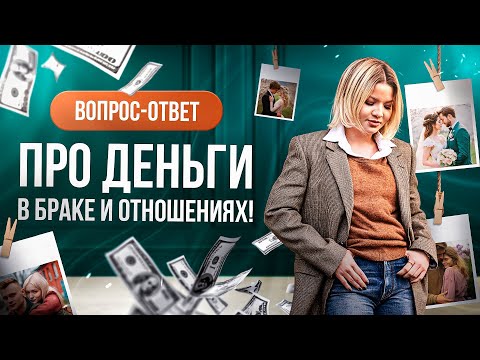 Видео: Разбор ситуаций про деньги в отношениях и браке #отношениясмужем #отношениявбраке #деньги #разборы