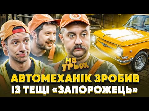 Видео: 🤣 АВТОМЕХАНІК ЗРОБИВ ІЗ ТЕЩІ «ЗАПОРОЖЕЦЬ» 🚕