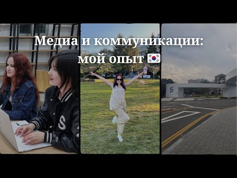 Видео: Каково это — учиться на факультете медиа и коммуникации в Корее: опыт и реальность 🌍📖