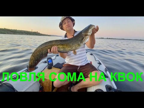 Видео: КАК ПОЙМАТЬ СОМА НА КВОК С ЛОДКИ.