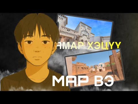 Видео: ЯМАР ХЭЦҮҮ GAME БЭ / STANDOFF 2
