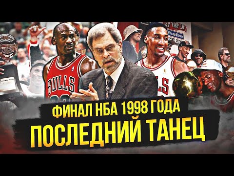 Видео: ПОСЛЕДНИЙ ТАНЕЦ МАЙКЛА ДЖОРДАНА | ФИНАЛ НБА 1998 ГОДА #нба #nbafinals #джордан #мэлоун #стоктон