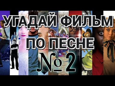 Видео: УГАДАЙ ФИЛЬМ ПО МУЗЫКЕ