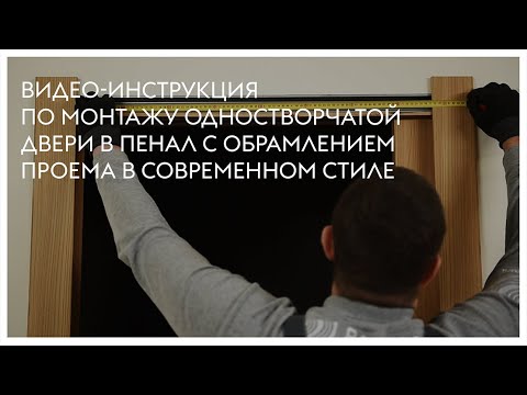 Видео: Монтаж одностворчатой двери в пенал с обрамлением (современность)