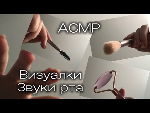 Видео: АСМР | Визуальные триггеры,звуки рта💋🫦